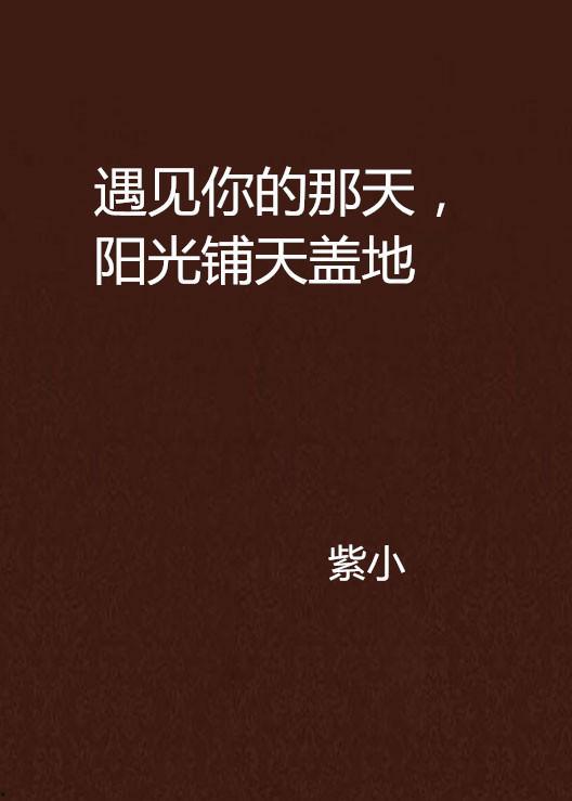 遇见你遇见光,邂逅光明的旅程